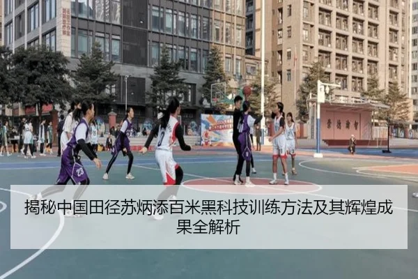揭秘中国田径苏炳添百米黑科技训练方法及其辉煌成果全解析
